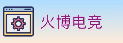 火博电竞 Logo